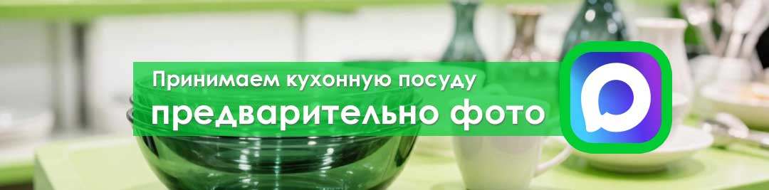 Принимаем старую посуду